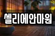 셀리에안마원