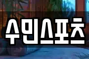 수민스포츠