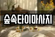 경상남도 김해시 삼방동 마사지, 지압등 업체정보