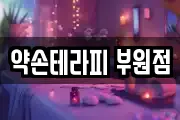 약손테라피 부원점