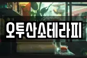오투산소테라피