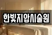 한빛지압시술원