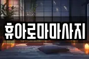 휴아로마마사지