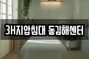 3H지압침대 동김해센터
