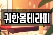 귀한몸테라피