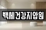 백세건강지압원