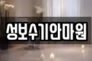 경상남도 김해시 삼정동 마사지, 지압등 업체정보