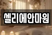 셀리에안마원