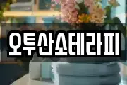 오투산소테라피