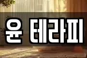 윤 테라피
