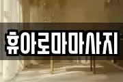 휴아로마마사지