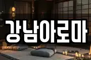 강남아로마