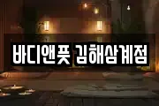 바디앤풋 김해삼계점