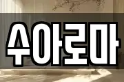 수아로마