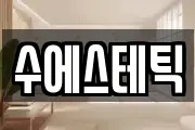 수에스테틱