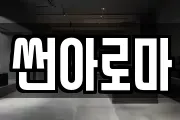 썬아로마