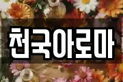 천국아로마