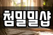 첨밀밀샵