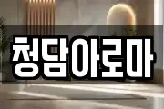 청담아로마