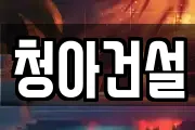 청아건설