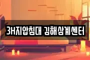 3H지압침대 김해삼계센터