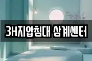 3H지압침대 삼계센터