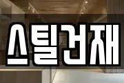 스틸건재