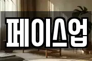 페이스업