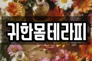 귀한몸테라피