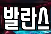 발란스