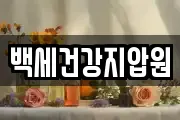 백세건강지압원
