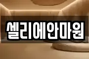 셀리에안마원