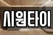 시원타이