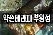 약손테라피 부원점