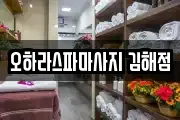 오하라스파마사지 김해점