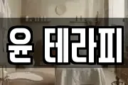 윤 테라피