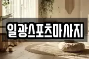 일광스포츠마사지