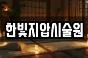 한빛지압시술원