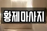 경상남도 김해시 서상동 마사지, 지압등 업체정보
