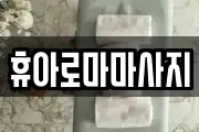 휴아로마마사지