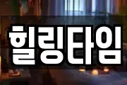 힐링타임