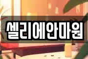 셀리에안마원