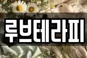 루브테라피