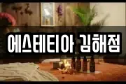 에스테티아 김해점