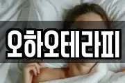 오하오테라피
