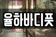 율하바디풋