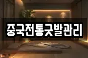 중국전통굿발관리