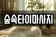 숲속타이마사지