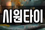 시원타이