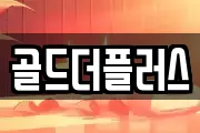 골드더플러스